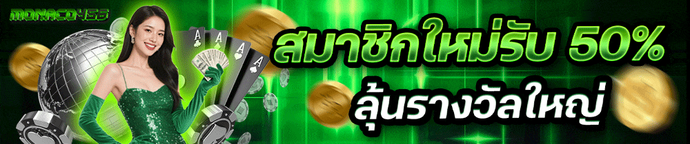 monaco456 เว็บพนันออนไลน์ระดับพรีเมียม มาตรฐานคาสิโนโลก 